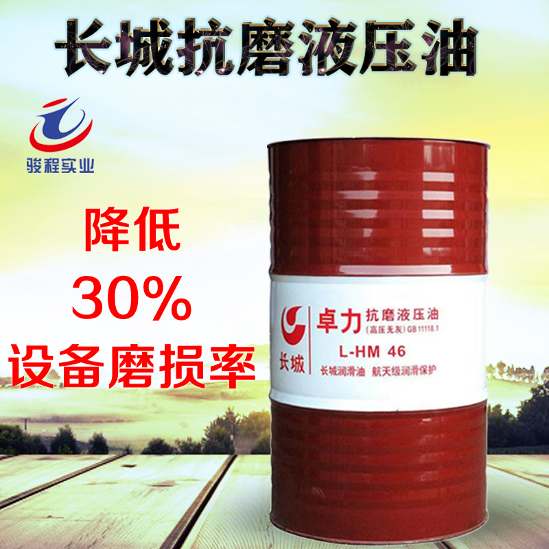 長(zhǎng)城抗磨液壓油 長(zhǎng)城抗磨液壓油