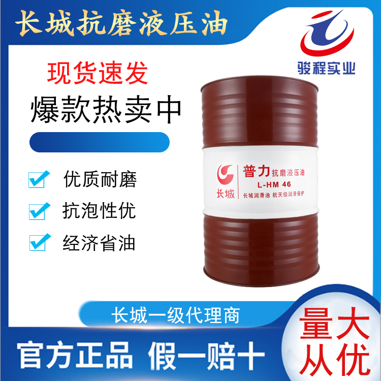 長城抗磨液壓油 長城抗磨液壓油