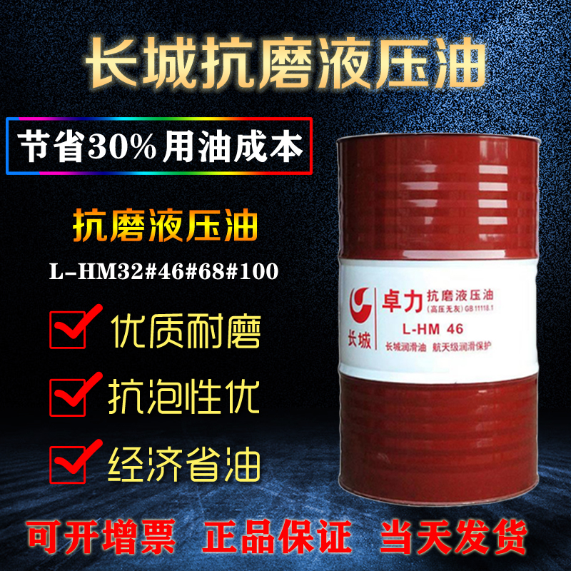 長(zhǎng)城抗磨液壓油 長(zhǎng)城抗磨液壓油