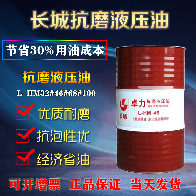 長城抗磨液壓油 長城抗磨液壓油