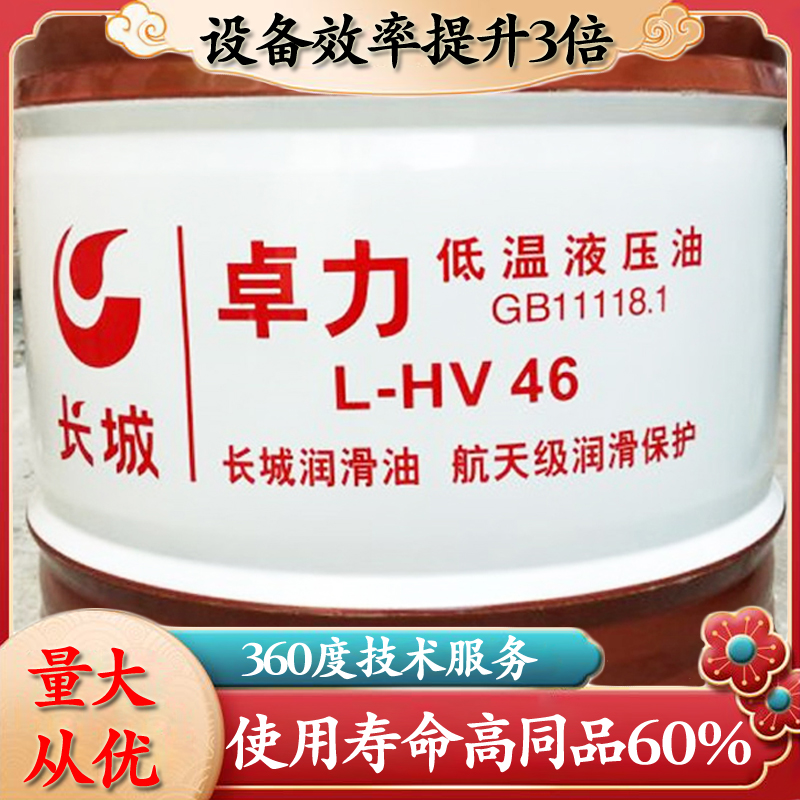 長城低溫液壓油 長城低溫液壓油